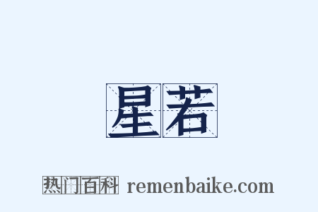 星若是什么意思的图片